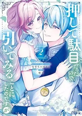 Manga Set Oshite Damedattanode, Hiitemiru Koto Ni Shitanodesuga (2) (押して駄目だったので、引いてみることにしたのですが コミック 全2巻セット)  / Mugicha Poyoko