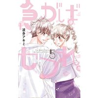 Manga Set Isogaba Sefure. (5) (急がばセフれ。 コミック 全5巻セット)  / 波多アキミ