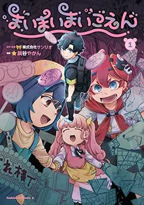 Manga Maimaimaigoen vol.1 (まいまいまいごえん 1 (角川コミックス・エース))  / Nabeya Yakan