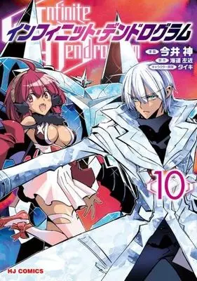 Manga Infinite Dendrogram vol.10 (インフィニット・デンドログラム(10))  / Imai Kami & Kaidou Sakon & Taiki