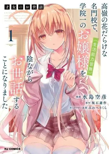Manga Saijo no Osewa Takane no Hana-darakena Meimon-kou de, Gakuin Ichi no Ojou-sama (Seikatsu Nouryoku Kaimu) wo Kagenagara Osewa suru Koto ni Narimashita vol.1 (才女のお世話(1))  / Sakaishi Yusaku & Mizushima Sorahiko & Miwabe Sakura