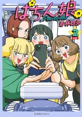 Manga Pachinko. vol.2 (ぱちん娘。(vol.2))  / Wakabayashi Toshiya