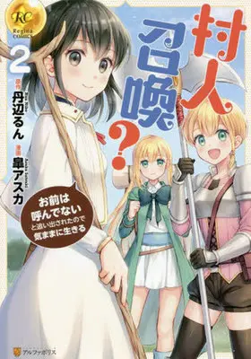 Manga Murabito Shoukan? Omae wa Yondenai to Oidasarete node Kimama ni Ikiru vol.2 (村人召喚?(2))  / Nibe Run & 皐アスカ