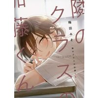 Manga Tonari no Class no Katou-kun (隣のクラスの加藤くん)  / Umeda Miso