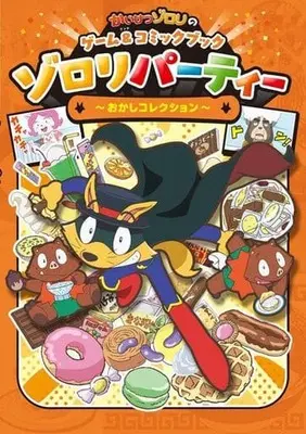 Manga Kaiketsu Zorori (かいけつゾロリのゲーム&コミックブック ゾロリパーティー ～おかしコレクション～ / 原ゆたか) 