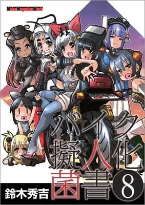 Manga Bike Gijinka Kinsho vol.8 (バイク擬人化菌書(8))  / 鈴木秀吉