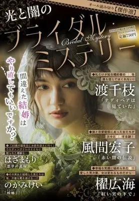 Magazine Dramatic Ai to Namida (光と闇のブライダル・ミステリー) 