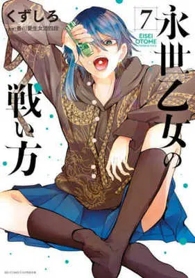 Manga Eisei Otome no Tatakai-Kata vol.7 (永世乙女の戦い方 (7))  / Kuzushiro