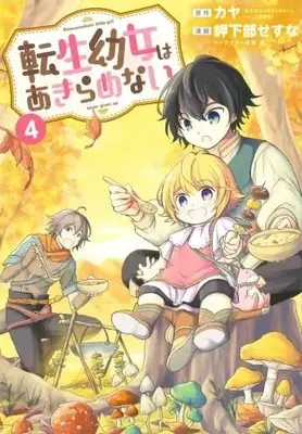 Manga Tensei Youjo wa Akiramenai vol.4 (転生幼女はあきらめない(4): マッグガーデンコミック Beat'sシリーズ (マッグガーデンコミックス Beat'sシリーズ))  / カヤ(作)岬下部せすな(画)藻(キャラクター原案)