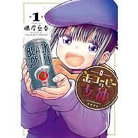 Manga Kan Coffee no Megami vol.1 (缶コーヒーの女神(1))  / 根岸岳春