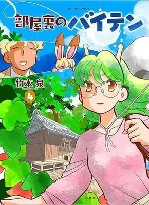 Manga Complete Set Heya Ura no Baiten (4) (部屋裏のバイテン 全4巻セット)  / Takemoto Izumi