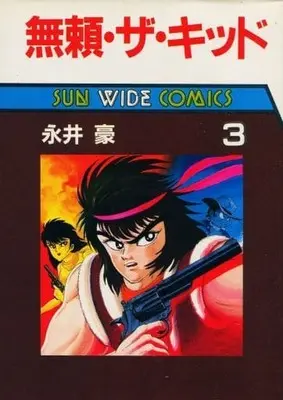Manga Complete Set Burai the Kid (3) (無頼・ザ・キッド(サンワイド) 全3巻セット / 永井豪) 