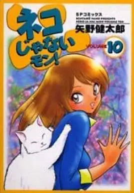 Manga Complete Set Neko ja Nai Mon! (10) (ネコじゃないモン!(SPコミックス版)全10巻セット / 矢野健太郎) 