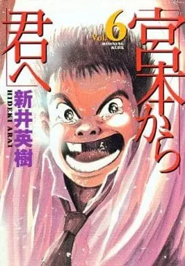 Manga Complete Set Miyamoto kara Kimi e (6) (宮本から君へ(1999年版) 全6巻セット / 新井英樹) 