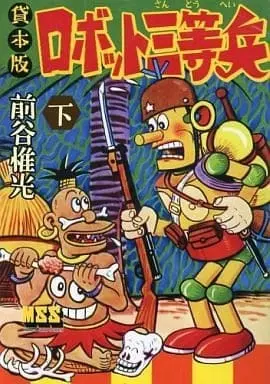 Manga Complete Set Robot Santouhei (3) (ロボット三等兵 貸本版 全3巻セット / 前谷惟光) 