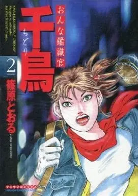 Manga Complete Set Onna Kanshikikan Chidori (2) (おんな鑑識官 千鳥 全2巻セット / 篠原とおる) 