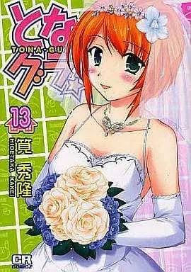 Manga Complete Set Tona-Gura! (13) (となグラ! 全13巻セット / 筧秀隆) 
