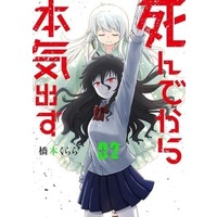 Manga Set Shindekara Honki dasu (2) (死んでから本気出す(完)(2))  / Hashimoto Kurara