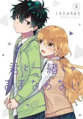 Manga Complete Set Kimi to Issho ja Mama Naranai (3) (君と一緒じゃままならない 全3巻セット)  / Shiwota Hiromichi