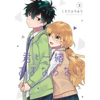 Manga Complete Set Kimi to Issho ja Mama Naranai (3) (君と一緒じゃままならない 全3巻セット)  / Shiwota Hiromichi
