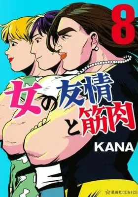 Manga Set Onna no Yuujou to Kinniku (8) (★未完)女の友情と筋肉 1～8巻セット)  / Kana