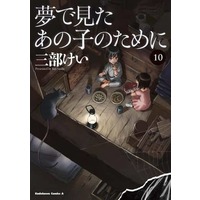 Manga Set Yume de Mita Ano Ko no Tame ni (10) (★未完)夢で見たあの子のために 1～10巻セット)  / Sanbe Kei