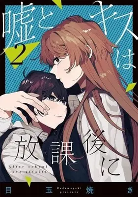 Manga Complete Set Uso to Kiss wa Houkago ni (2) (嘘とキスは放課後に 全2巻セット)  / Medamayaki