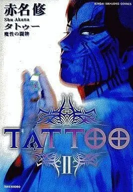 Manga Complete Set TATTOO Magical Fight (2) (TATTO 魔性の闘牌　全2巻セット / 赤名修) 