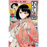 Manga Akane Banashi vol.1 (あかね噺(1))  / Moue Takamasa