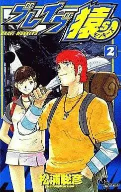 Manga Complete Set Brave Saru S (2) (ブレイブ猿S 全2巻セット / 松浦聡彦) 