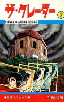 Manga Complete Set The Crater (2) (ザ・クレーター 全2巻セット)  / Tezuka Osamu