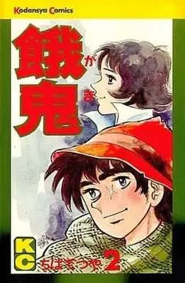 Manga Complete Set Gaki (Chiba Tetsuya) (2) (餓鬼 全2巻セット)  / Chiba Tetsuya