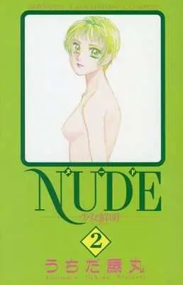 Manga Complete Set Nude - Shoujo Senmei (2) (NUDE-少女鮮明- 全2巻セット / うちだ藤丸) 