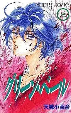 Manga Complete Set Green Veil (2) (グリーン・ベール 全2巻セット / 天城小百合) 