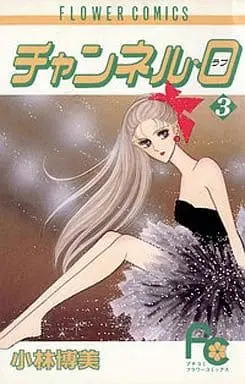 Manga Complete Set Channel 0 (3) (チャンネル・0 全3巻セット / 小林博美) 