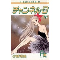 Manga Complete Set Channel 0 (3) (チャンネル・0 全3巻セット / 小林博美) 