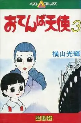Manga Complete Set Otenba Tenshi (3) (おてんば天使(ベストコミックス) 全3巻セット / 横山光輝)  / Yokoyama Mitsuteru