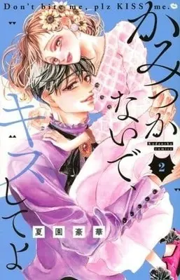 Manga Complete Set Kamitsukanaide, Kiss Shite yo (2) (かみつかないで、キスしてよ 全2巻セット)  / Natsuzono Gouka