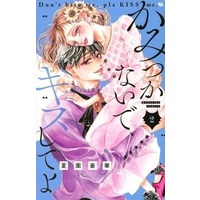 Manga Complete Set Kamitsukanaide, Kiss Shite yo (2) (かみつかないで、キスしてよ 全2巻セット)  / Natsuzono Gouka