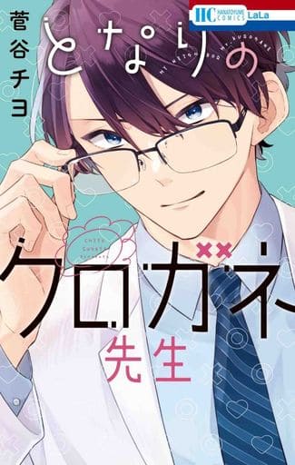 Manga Tonari no Kurogane-sensei (となりのクロガネ先生)  / Sugaya Chiyo