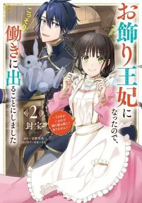 Manga Okazari Ouhi ni Nattanode, Kossori Hataraki ni deru koto ni Shimashita ~Usagi ga Iru node Hitorine mo Sabishiku Arimasen!~ vol.2 (お飾り王妃になったので、こっそり働きに出ることにしました ～うさぎがいるので独り寝も寂しくありません!～(2))  / Houhou