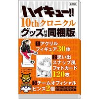 Manga Haikyu!! vol.10 (ハイキュー!! 10thクロニクル グッズ付き同梱版 (愛蔵版コミックス))  / Furudate Haruichi