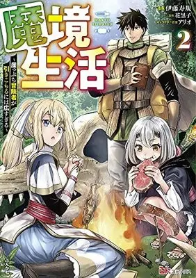 Manga Set Makyou Seikatsu (2) (魔境生活～崖っぷち冒険者が引きこもるには広すぎる～ コミック 1-2巻セット)  / Itou Toshinori & Hanabokuro