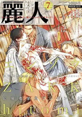 Magazine Reijin (麗人 2022年 07 月号 [雑誌]) 