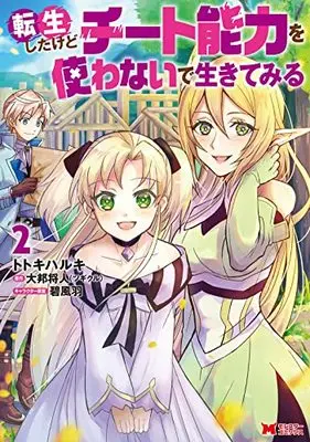 Manga Tensei shitakedo Cheat nouryoku o Tsukawanaide Ikitemiru vol.2 (転生したけどチート能力を使わないで生きてみる (2) (モンスターコミックス))  / Totoki Haruki