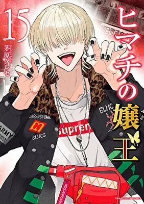 Manga Himachi no Jouou vol.15 (ヒマチの嬢王 (15))  / 茅原 クレセ