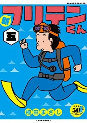 Manga Shin Furiten-kun vol.5 (新フリテンくん (五) (バンブーコミックス))  / Ueda Masashi