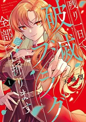 Manga Nokori Ichinichi de Hametsu Flag Zenbu Heshiorimasu vol.1 (残り一日で破滅フラグ全部へし折ります 1 (フロース コミック)) 