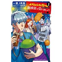 Manga The Vampire dies in no time. (Kyuuketsuki Sugu Shinu) vol.1 (「吸血鬼すぐ死ぬ」公式アンソロジー 新横浜で会いましょう 1 (1) (少年チャンピオン・コミックス))  / Bonnoki Itaru