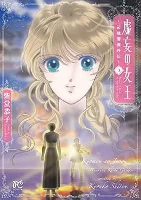 Manga Henkyou Keibi vol.3 (虚妄の女王 ~辺境警備外伝~ 3 (3) (ボニータ・コミックス))  / Shitou Kyoko
